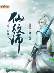 史上最強仙紋師