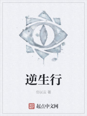 逆生行