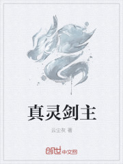 真靈劍主