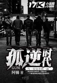 孤逆時代