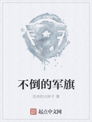 不倒的軍旗
