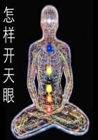 怎樣開天眼