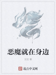 惡魔就在身邊