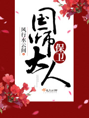 保衛國師大人 保衛國師大人