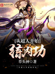 從超人開始練內功