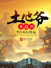 土地爺不高興 土地爺不高興