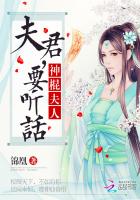 神棍夫人：夫君，要聽話（卦妃天下）