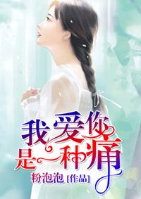 我愛你是一種痛