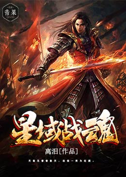 星域戰魂 星域戰魂