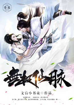 無極仙脈 無極仙脈