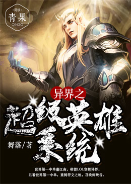 異界之超級英雄係統 異界之超級英雄係統