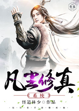 凡塵修真係統 凡塵修真係統