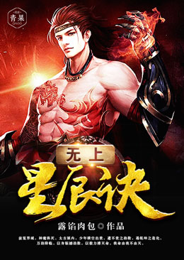 無上星辰訣 無上星辰訣