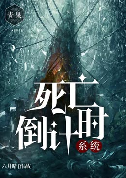 死亡倒計時係統 死亡倒計時係統