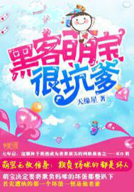 黑客萌寶很坑爹