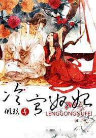 冷宮奴妃