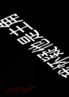 我懷疑他是主角