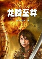 龍騰至尊