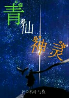 青仙神靈