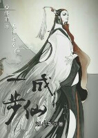 一步成仙
