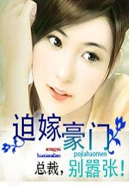 迫嫁豪門：總裁，別囂張！