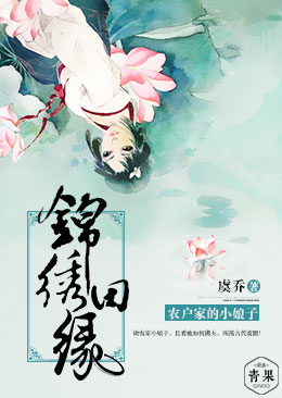 錦繡田緣，農戶家的小娘子
