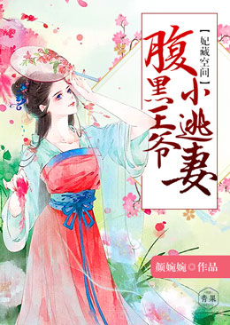 妃藏空間，腹黑王爺小逃妻