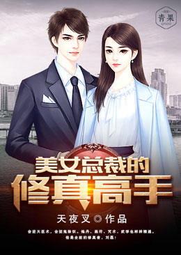 美女總裁的修真高手