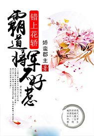 錯上花轎：霸道將軍不好惹