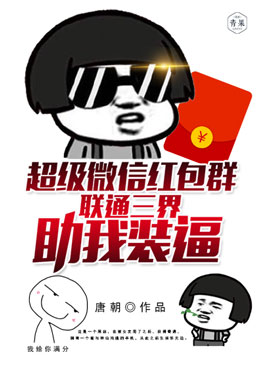 超級微信紅包群聯通三界助我裝逼