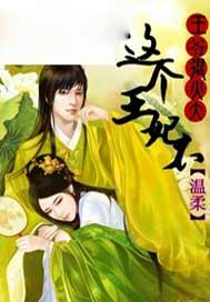 這個王妃不溫柔