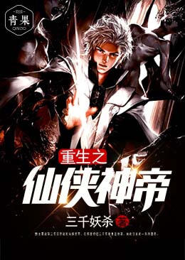 都市之仙俠神帝