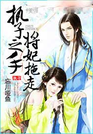 執子之手，將妃拖走