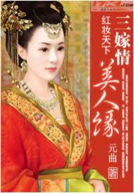 紅妝天下：三嫁情，美人緣