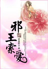 邪王索愛