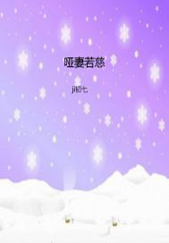 啞妻若慈