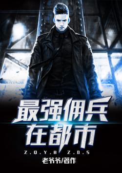 最強傭兵在都市