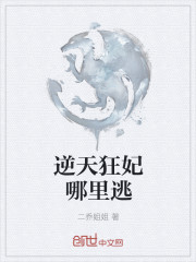 逆天狂妃哪裏逃