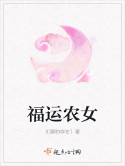 福運農女