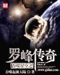 吞噬星空之羅峰傳奇