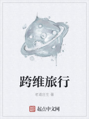 跨維旅行