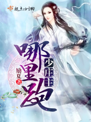 少莊主，哪裏跑