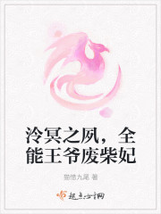 泠冥之夙，全能王爺廢柴妃