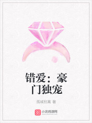 錯愛：豪門獨寵