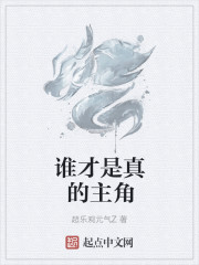 誰才是真的主角