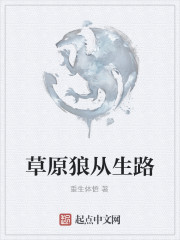 草原狼從生路