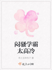 悶騷學霸太高冷