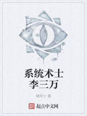 係統術士李三萬