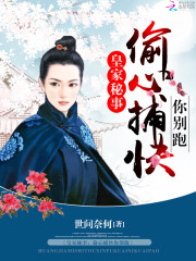 皇家秘事：偷心捕快你別跑！