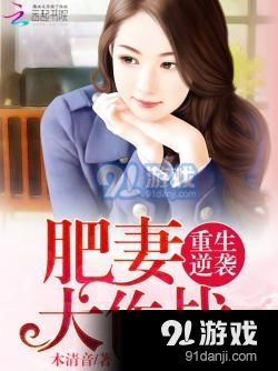 重生逆襲：肥妻大作戰